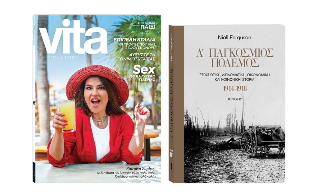 Την Κυριακή με «Το Βήμα»: Ο Β’ Τόμος «Α΄ Παγκόσμιος Πόλεμος», VITA & ΒΗΜΑgazino