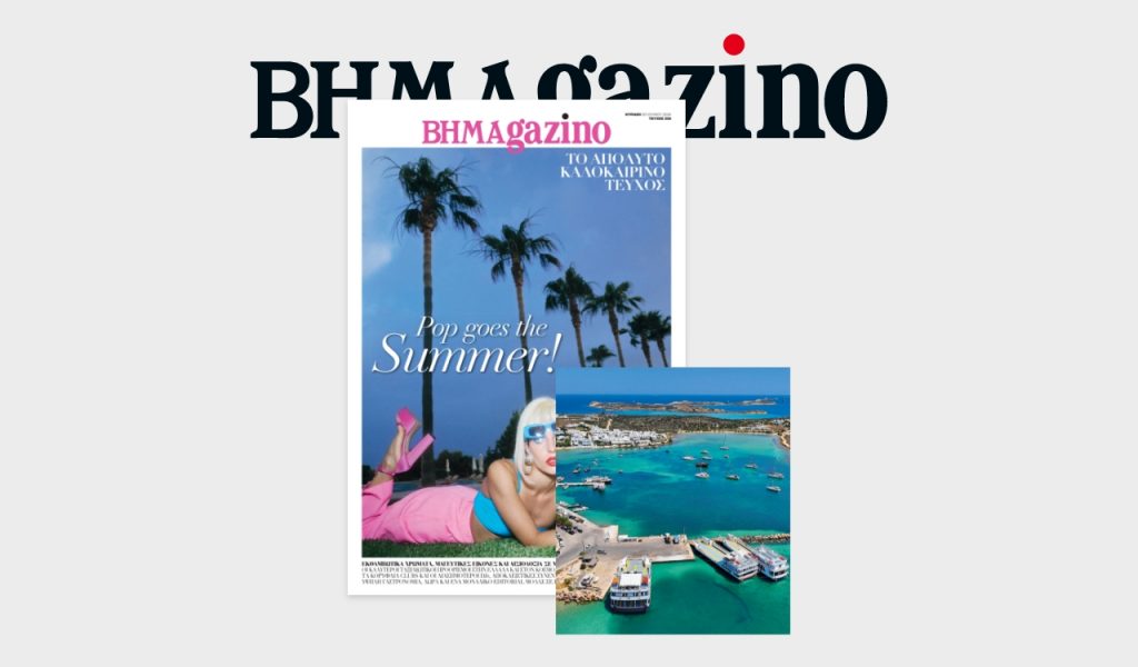 «BHMAGAZINO»: To απόλυτο, συλλεκτικό καλοκαιρινό τεύχος