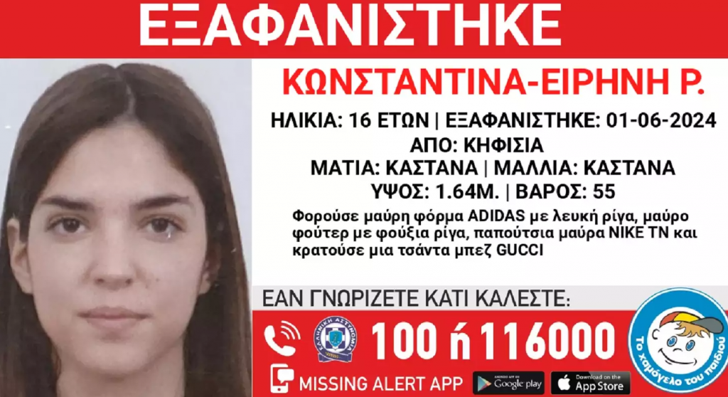 Κηφισιά: Εξαφανίστηκε η 16χρονη Κωνσταντίνα-Ειρήνη