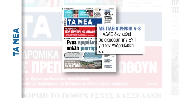 Αποκάλυψη εφημερίδας «Τα Νέα»: Με οριακή πλειοψηφία η ΑΔΑΕ δεν καλεί τον διοικητή της ΕΥΠ για την παρακολούθηση Ανδρουλάκη