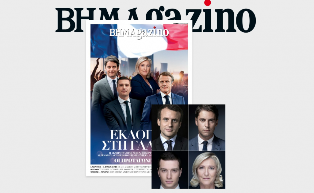 «Το ΒΗΜΑ της Κυριακής»: Μαζί το εξαιρετικό βιβλίο για τον Α’ Παγκόσμιο Πόλεμο, το Harper’s Bazaar & το BHMAGAZINO για τις εκλογές στην Γαλλία