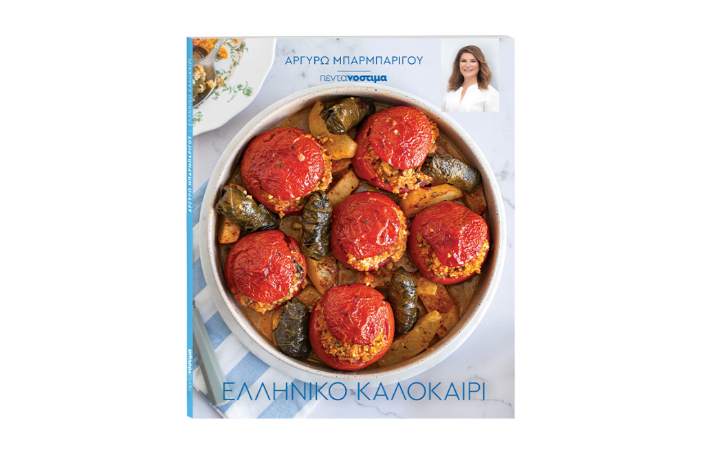 «Το Βήμα της Κυριακής»: Κυκλοφορεί με την τελευταία έκδοση του βιβλίου μαγειρικής της Α. Μπαρμπαρίγου για το πιο γευστικό «ελληνικό καλοκαίρι»