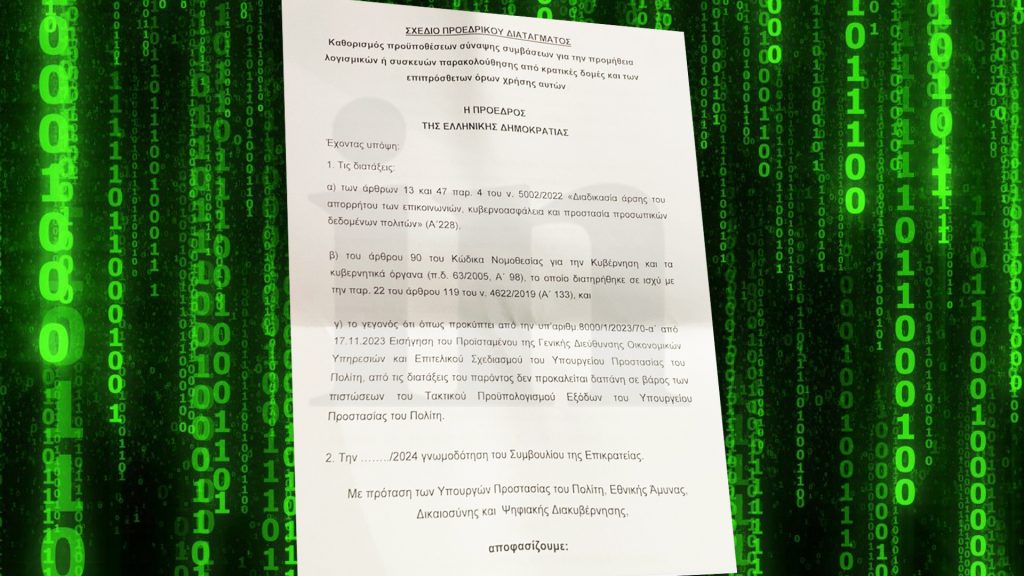 Αποκάλυψη in.gr: Στο φως το σχέδιο Προεδρικού Διατάγματος για τον νέο «Μεγάλο Αδελφό» – Δείτε τα έγγραφα