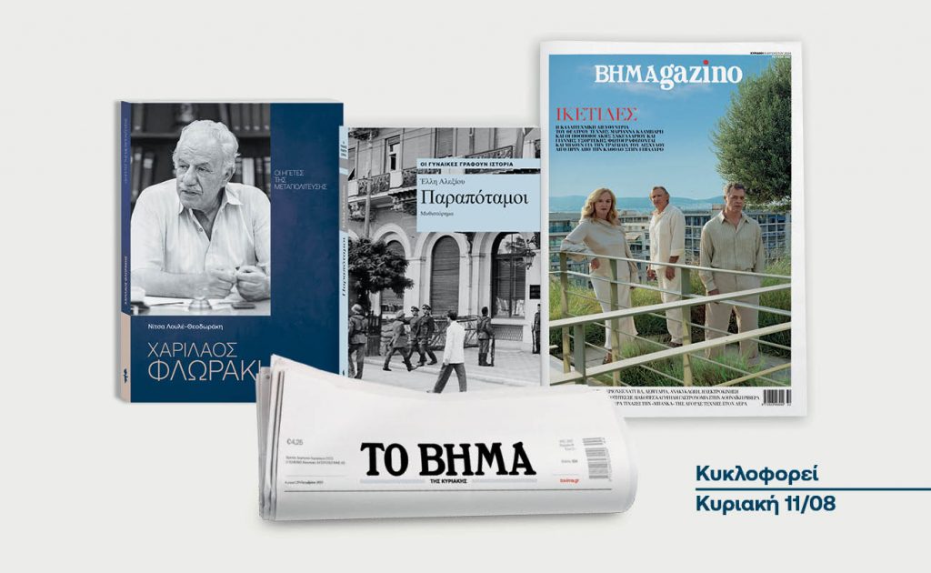 «Το Βήμα της Κυριακής»: «Χαρίλαος Φλωράκης», «Παραπόταμοι» της Έλλης Αλεξίου & ΒΗΜΑgazino