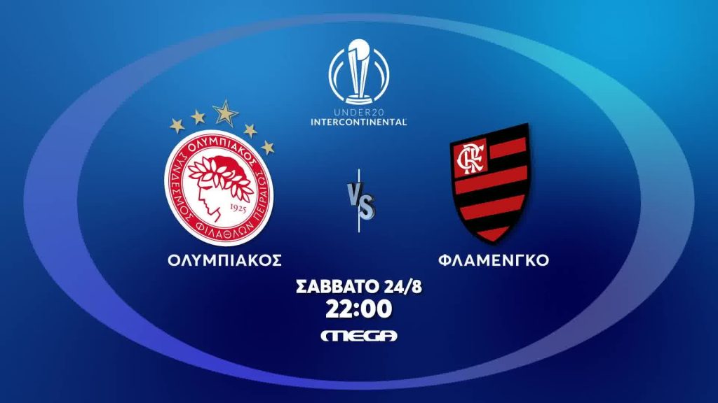 Διηπειρωτικό Νέων στις 24 Αυγούστου στις 22.00 – Ζωντανά από το MEGA ο τελικός Ολυμπιακός – Φλαμένγκο
