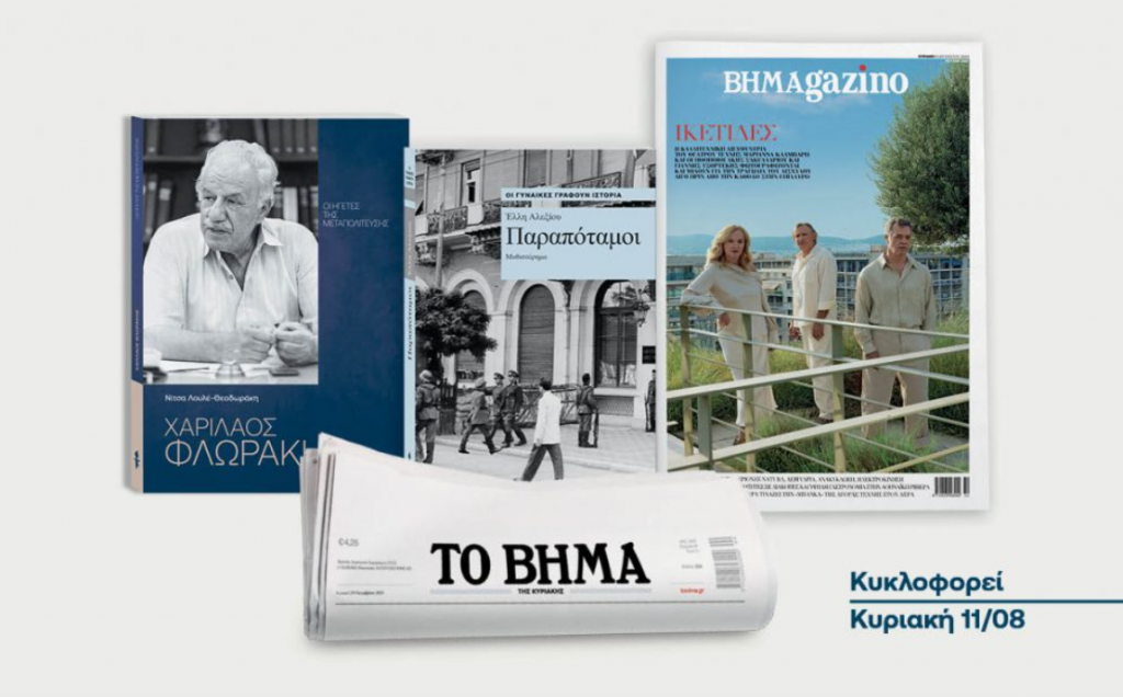 «Το Βήμα της Κυριακής»: «Χαρίλαος Φλωράκης», «Παραπόταμοι» της Έλλης Αλεξίου & ΒΗΜΑgazino