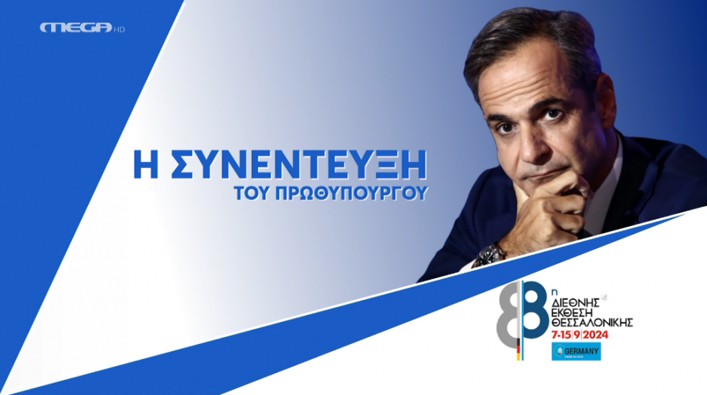Η συνέντευξη του πρωθυπουργού Κυριάκου Μητσοτάκη στην ΔΕΘ