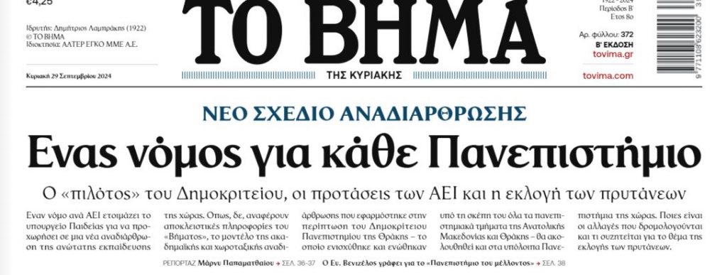 Σήμερα στο «ΒΗΜΑ ΤΗΣ ΚΥΡΙΑΚΗΣ»: Ένας νόμος για κάθε Πανεπιστήμιο – Το σχέδιο αναδιάρθρωσης που εξετάζεται
