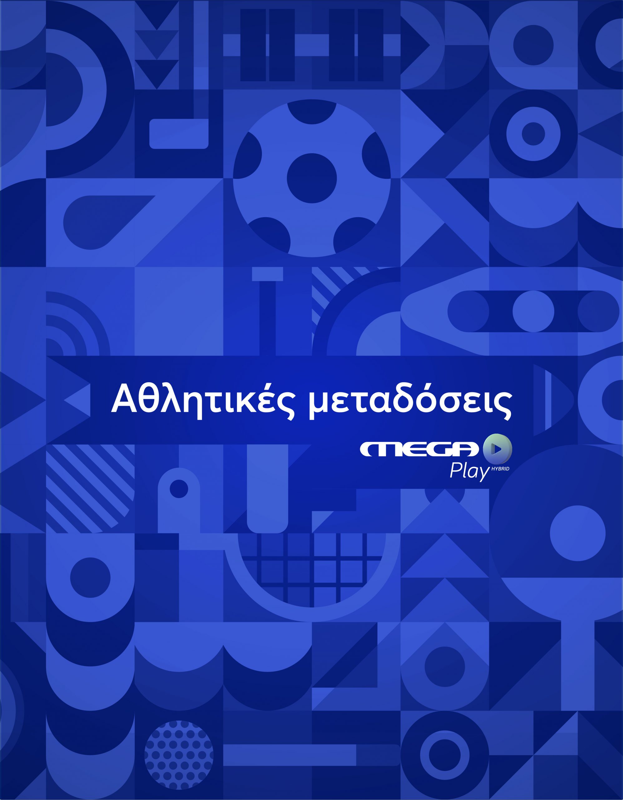 Αθλητικές Μεταδόσεις