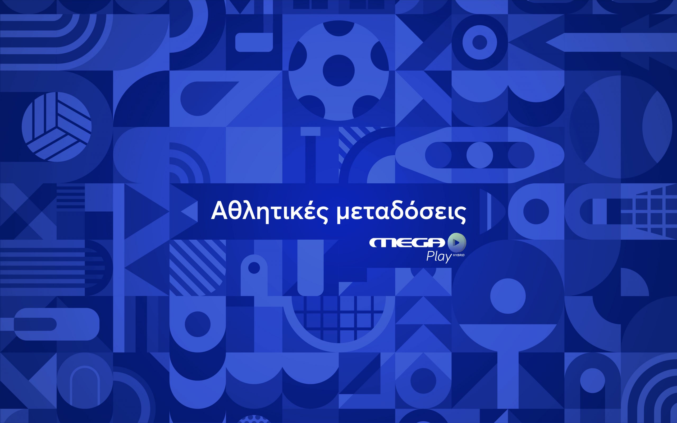 Αθλητικές Μεταδόσεις