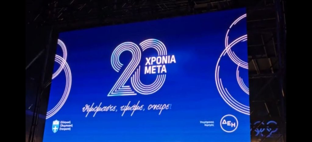 Είκοσι χρόνια μετά το καλοκαίρι της Ελλάδας – Μία εκδήλωση γεμάτη συγκινήσεις