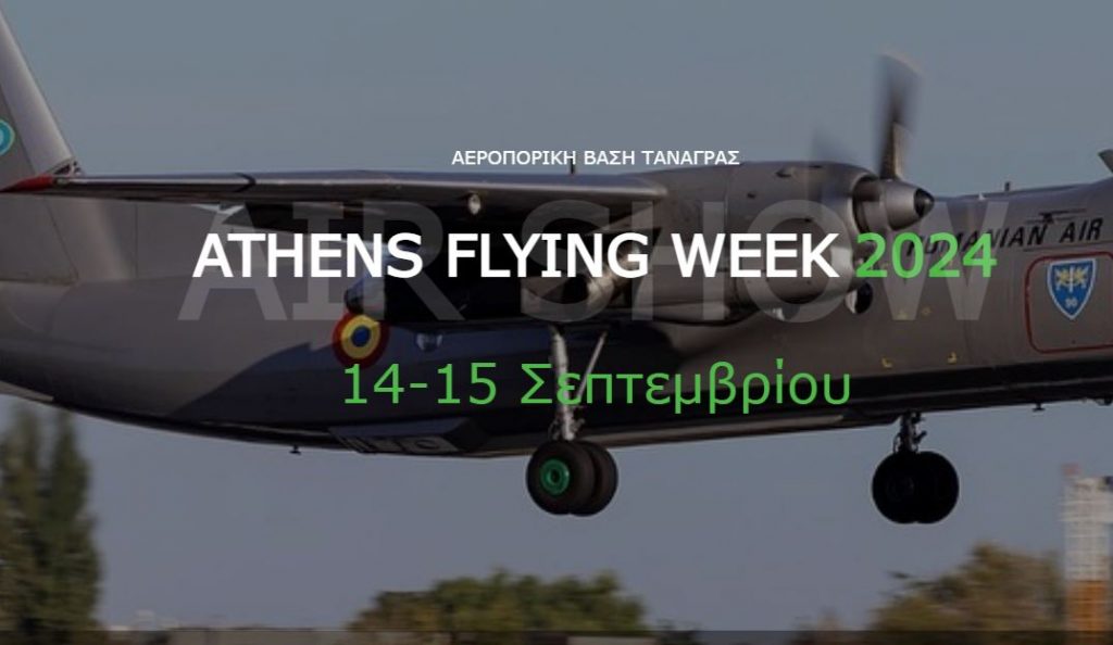Athens Flying Week 2024: Στην Τανάγρα τα υπερσύγχρονα F-35