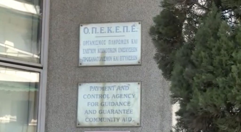 Στο μικροσκόπιο της Ε.Ε ο ΟΠΕΚΕΠΕ για κακοδιαχείριση κονδυλιών