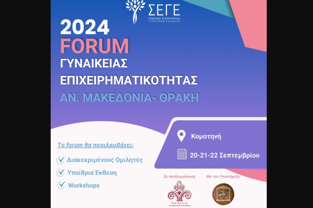 Στην Κομοτηνή το forum γυναικείας επιχειρηματικότητας