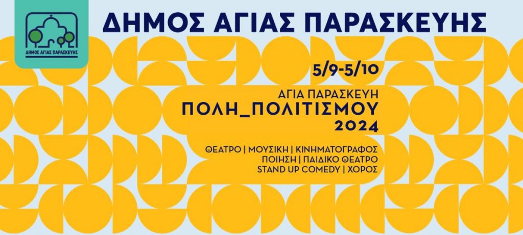 Αγία Παρασκευή: Ξεκινούν οι πολιτιστικές εκδηλώσεις του Δήμου