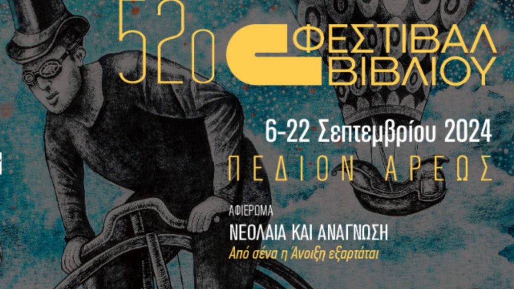 52o Φεστιβάλ Βιβλίου: Από 6 έως 22 Σεπτεμβρίου στο Πεδίον του Αρεως