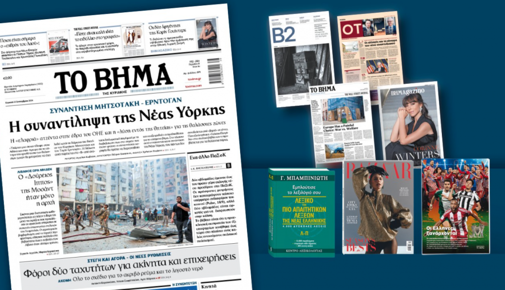 Αυτή την Κυριακή με το ΒΗΜΑ: Λεξικό των πιο Απαιτητικών λέξεων Γ’ Τόμος, Harper’s Bazaar & ΒΗΜΑgazino