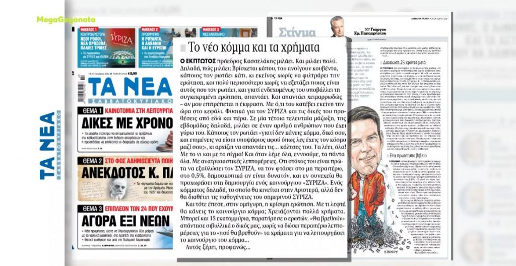 Εφημερίδα «ΤΑ ΝΕΑ»: Δεν αποκλείει την δημιουργία νέου κόμματος ο Στέφανος Κασσελάκης