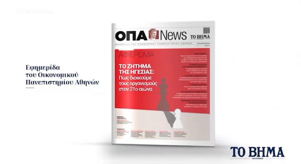 Εφημερίδα ΟΠΑ News με ειδικό αφιέρωμα «Το Ζήτημα της Ηγεσίας» – Σήμερα με το «Το Βήμα της Κυριακής»