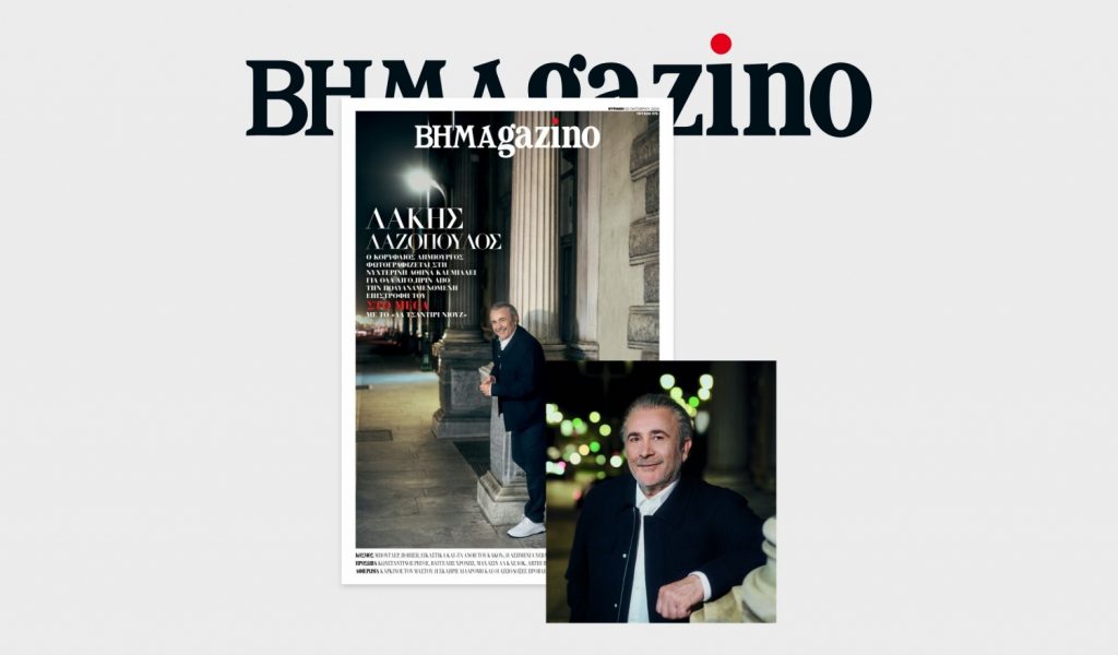 ΒΗΜΑgazino: Ο Λάκης Λαζόπουλος μιλάει για όλα πριν την επιστροφή του στο MEGA