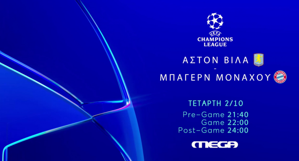 Champions League: Ο αγώνας Άστον Βίλα – Μπάγερν απόψε στις 22:00 στο MEGA