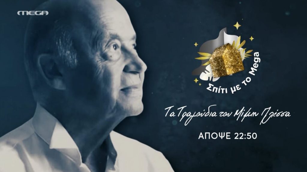 «Σπίτι με το ΜΕGA»: Το Σάββατο στις 21:00 μια βραδιά αφιερωμένη στα τραγούδια του αξεπέραστου Μίμη Πλέσσα