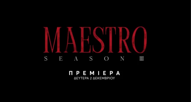 «Maestro»: Έρχεται αποκλειστικά στο MEGA ο τρίτος και τελευταίος κύκλος