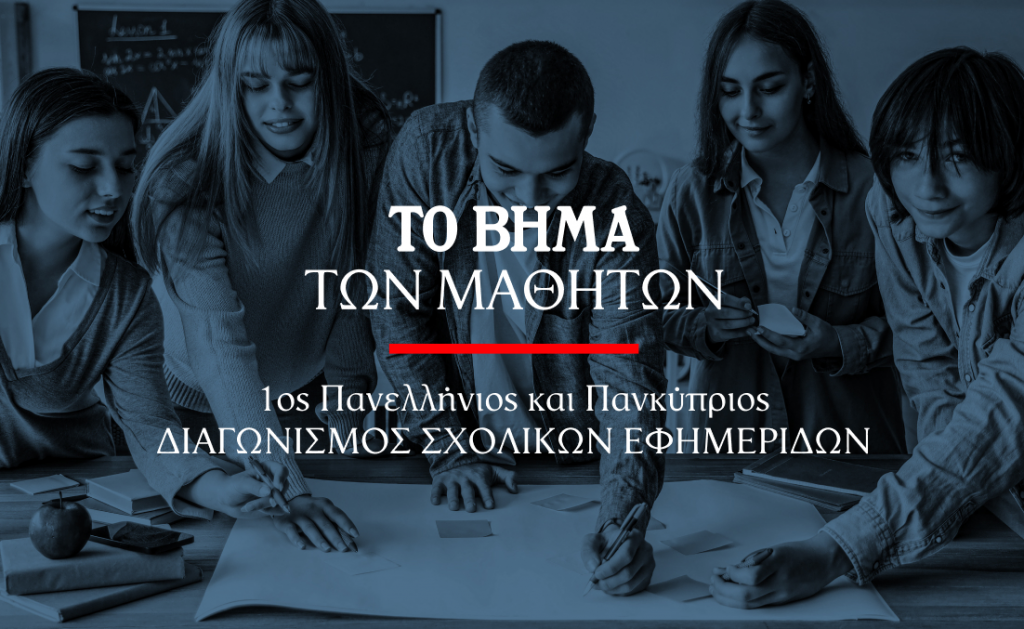 «Το Βήμα»: Διοργανώνει τον πρώτο Πανελλήνιο και Παγκύπριο Διαγωνισμό Μαθητικών Εφημερίδων