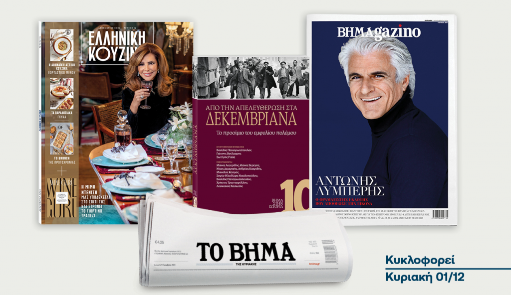 Αυτή την Κυριακή με το ΒΗΜΑ: «Από την Απελευθέρωση στα Δεκεμβριανά», Ελληνική Κουζίνα, Wine Guru & ΒΗΜΑgazino