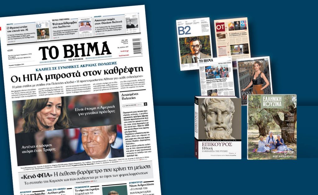 Αυτή την Κυριακή με το ΒΗΜΑ: Επίκουρος «Ηθική: Η θεραπεία της ψυχής»,, Ελληνική Κουζίνα & ΒΗΜΑgazino