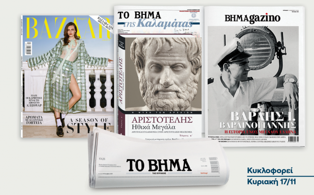 Το «ΒΗΜΑ της Κυριακής»: Κυκλοφορεί με Harper’s Bazaar Greece, Αριστοτέλης «Ηθικά Μεγάλα» & BHMAgazino