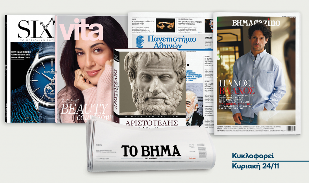 Αυτή την Κυριακή με το ΒΗΜΑ: «Αρετή και ευδαιμονία στην Αριστοτελική φιλοσοφία» τόμος Β’, Sixty: Το περιοδικό της ωρολογοποιίας, Εφημερίδα «Πανεπιστήμιο Αθηνών» & ΒΗΜΑgazino