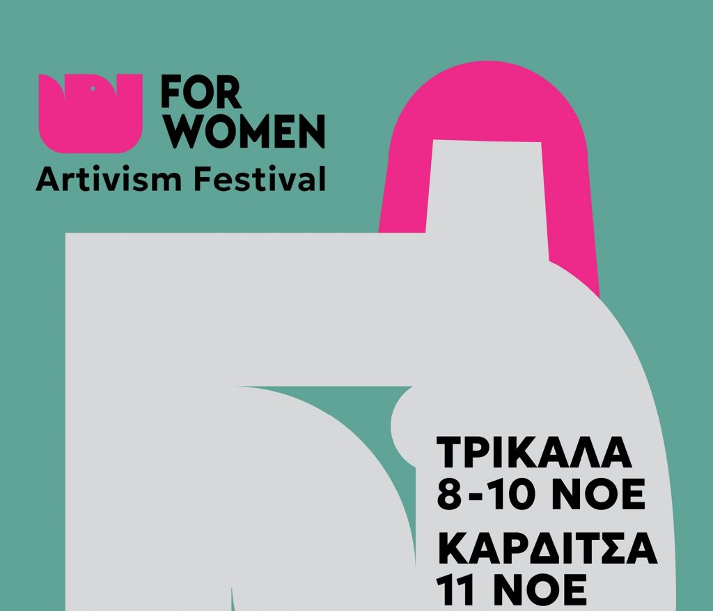 For Women Artivism Project – Tρίκαλα 8-10 Νοεμβρίου, Καρδίτσα 11 Νοεμβρίου