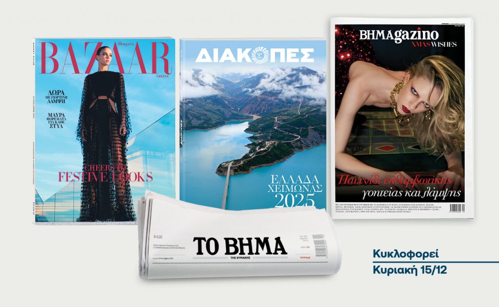 Αυτήν την Κυριακή με το «ΒΗΜΑ» – Διακοπές, HARPER’S BAZAAR, BHMAGAZINO