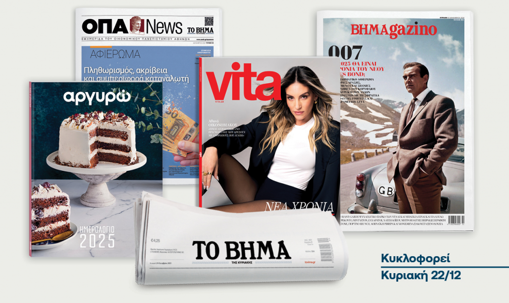 «Το Βήμα της Κυριακής» κυκλοφορεί με: Το ημερολόγιο της Αργυρώς, το νέο Vita, ΟΠΑ News και BHMAgazino