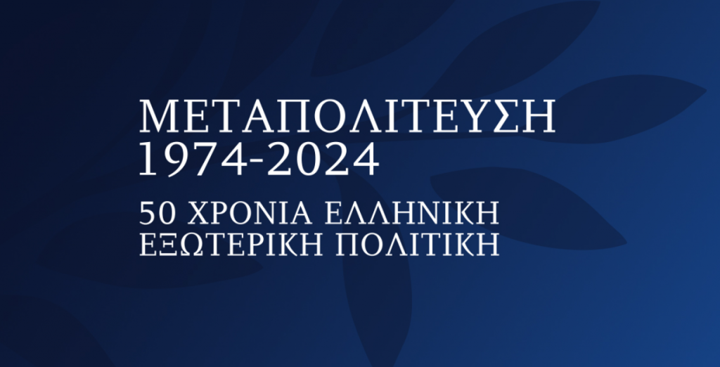 Ιστορικό συνέδριο από «ΤΟ ΒΗΜΑ»: «Μεταπολίτευση 1974-2024 – 50 Χρόνια Ελληνική Εξωτερική Πολιτική»