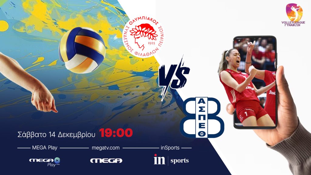 VOLLEY LEAGUE ΓΥΝΑΙΚΩΝ: ΟΛΥΜΠΙΑΚΟΣ Σ.Φ.Π. – ΘΕΤΙΣ