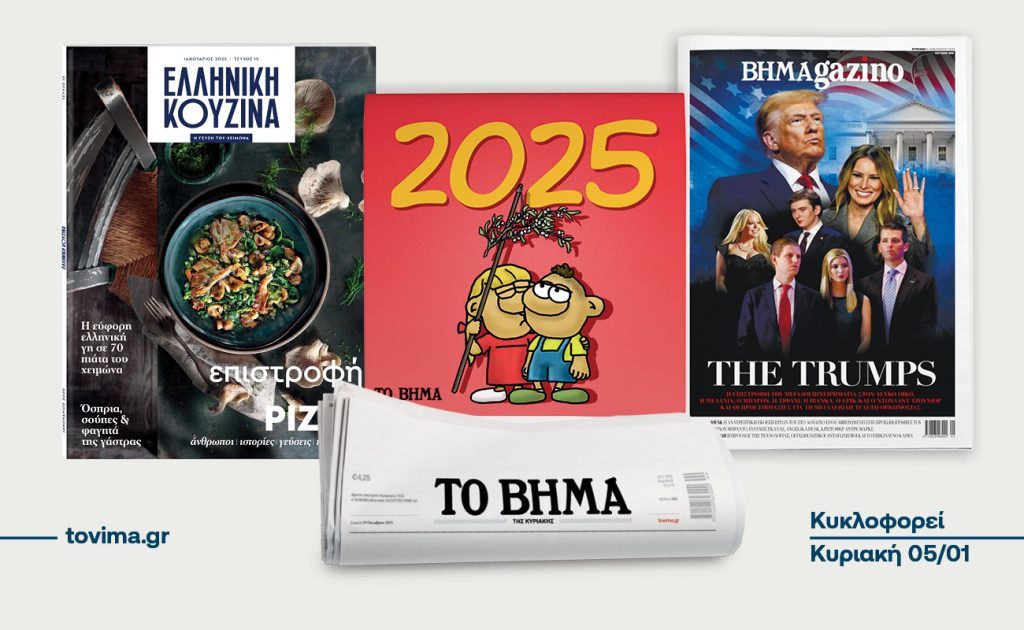 Το «Βήμα της Κυριακής» κυκλοφορεί με την «Ελληνική Κουζίνα», το «Ημερολόγιο του Αρκά 2025» & το ΒΗΜΑgazino