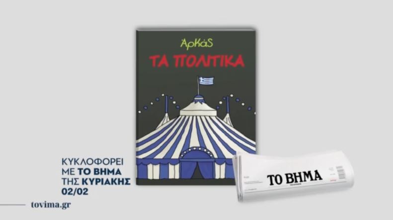 Την Κυριακή 2 Φεβρουαρίου με το «ΒΗΜΑ»: ΑΡΚΑΣ, «Ελληνική Κουζίνα», Το βιβλίο του Αρχιεπισκόπου Αναστάσιου & BHMAGAZINO