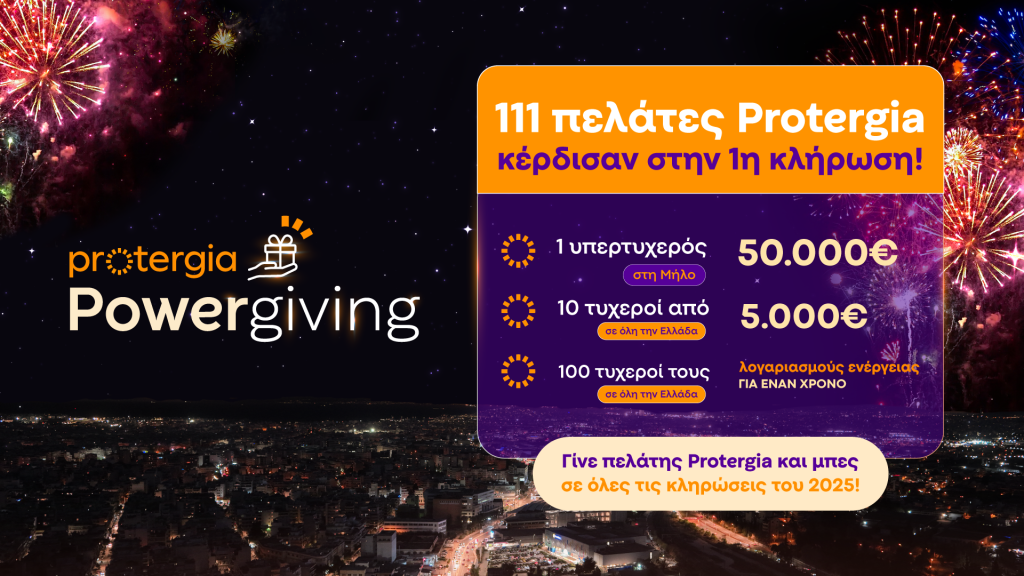 Κάθε μήνα οι πελάτες της Protergia κερδίζουν με το Powergiving! –  Οι πρώτοι νικητές της χρονιάς