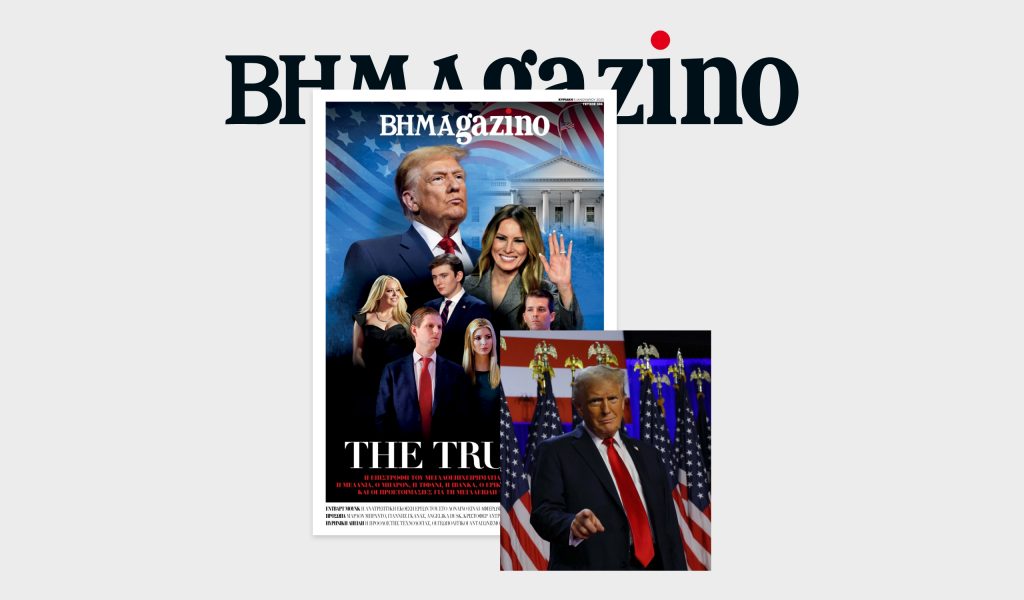 Το BHMAgazino με την οικογένεια Trump στο εξώφυλλο – Όλες οι προσφορές της εφ. «ΤΟ ΒΗΜΑ ΤΗΣ ΚΥΡΙΑΚΗΣ»