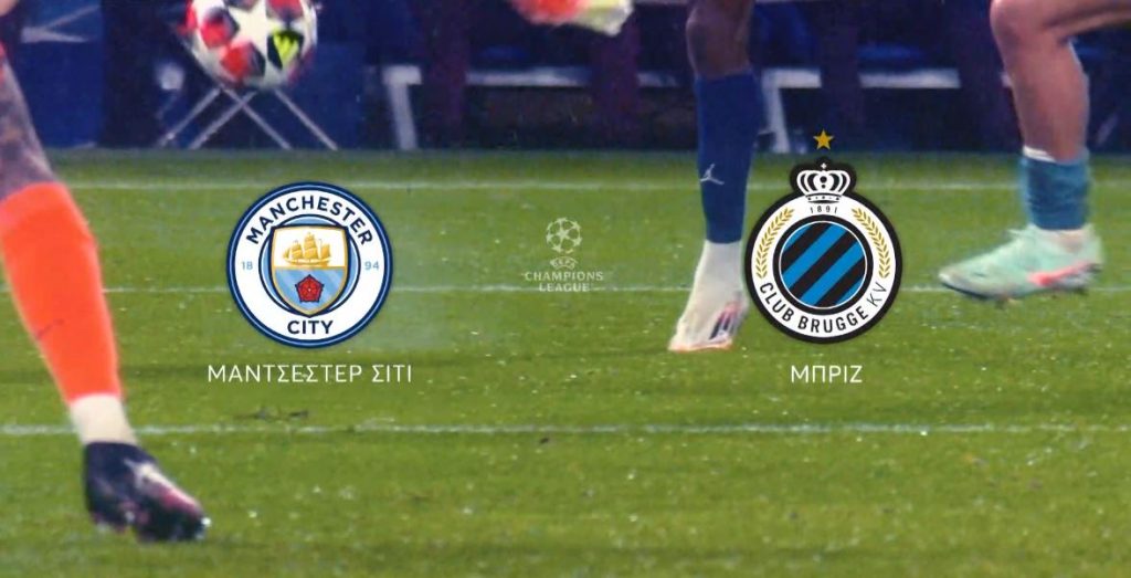 Champions League: Μαντσεστερ Σιτι – Μπριζ αύριο ζωντανά στο MEGA στις 22.00