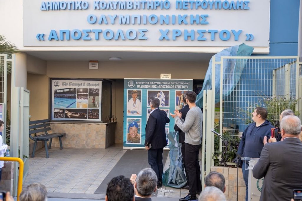 Απόστολος Χρήστου: Το όνομα του «αργυρού» Ολυμπιονίκη πήρε το δημοτικό κολυμβητήριο Πετρούπολης