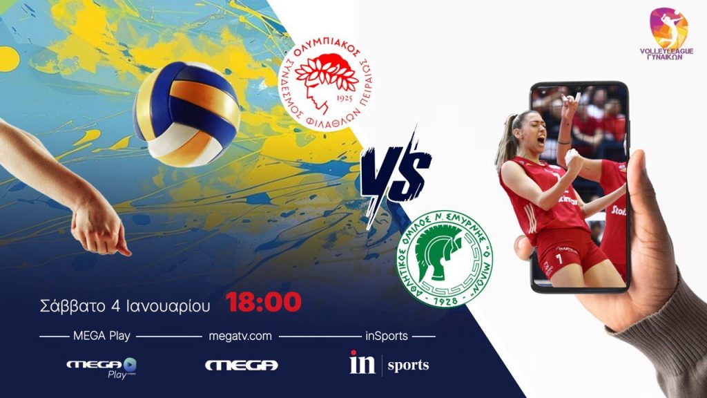 VOLLEY LEAGUE ΓΥΝΑΙΚΩΝ: ΟΛΥΜΠΙΑΚΟΣ Σ.Φ.Π. – ΑΟΝΣ ΜΙΛΩΝ