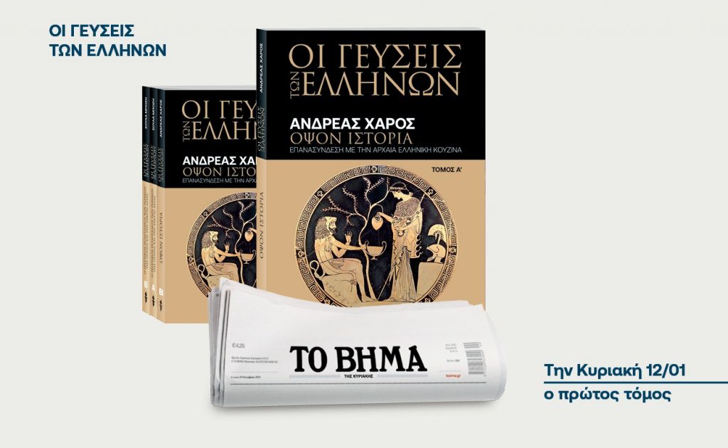 «Οι Γεύσεις των Ελλήνων», «Αργυρώ: 35 συνταγές με 5 υλικά» & BHMAGAZINO: Από την Κυριακή 12 Ιανουαρίου με το ΒΗΜΑ