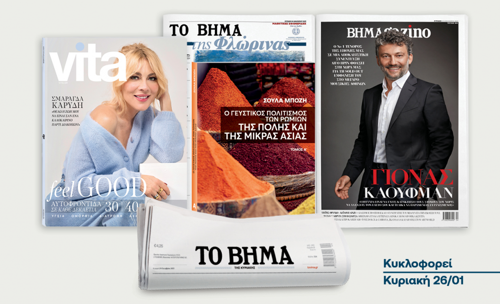 Αυτή την Κυριακή 26 Ιανουαρίου με το «ΒΗΜΑ»: «Ο γευστικός πολιτισμός των Ρωμιών της Πόλης και της Μ. Ασίας», Vita, Μαθητική Εφημερίδα της Φλώρινας & ΒΗΜΑGAZINO