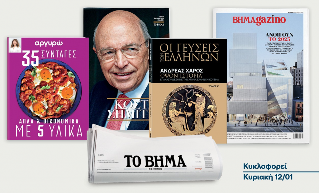 Πλούσιες προσφορές με το «ΒΗΜΑ της Κυριακής»