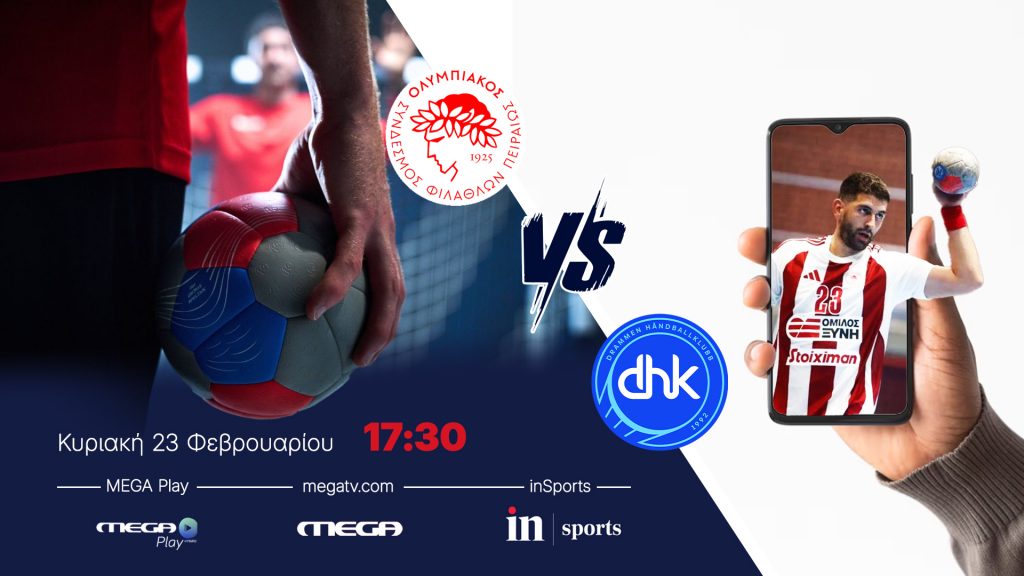 EHF EUROPEAN CUP ΟΛΥΜΠΙΑΚΟΣ Σ.Φ.Π./ΟΜΙΛΟΣ ΞΥΝΗ – DRAMMEN HK