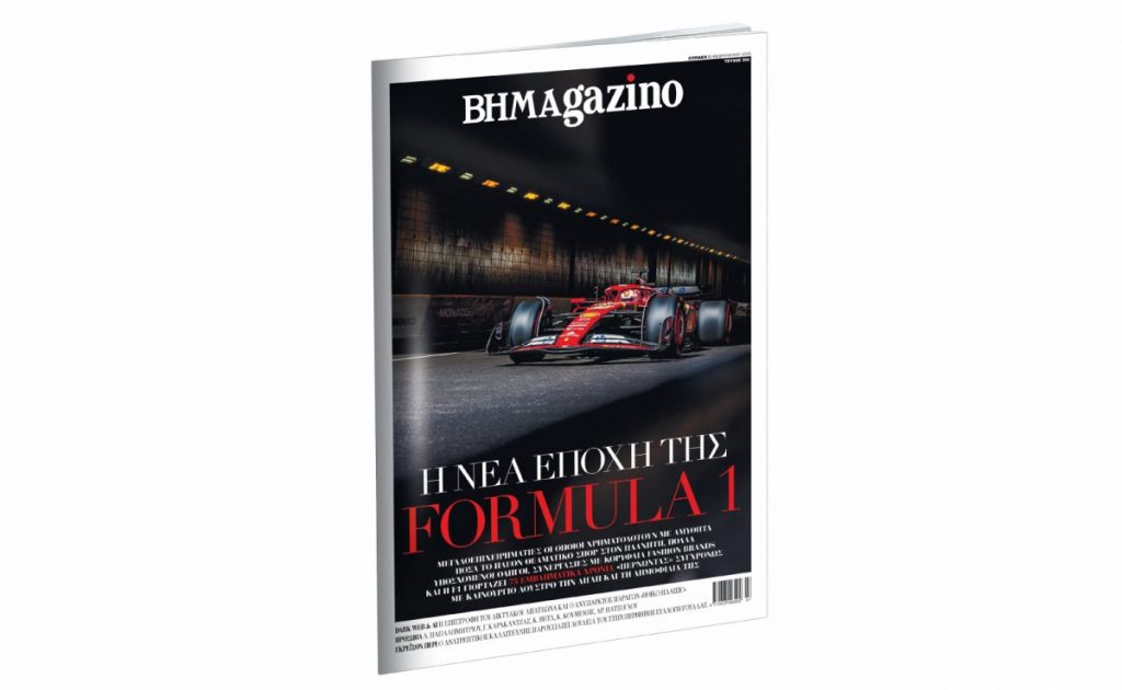 BHMAgazino: Αφιέρωμα στη νέα εποχή της Formula 1 – Όλες οι προσφορές στο ΒΗΜΑ ΤΗΣ ΚΥΡΙΑΚΗΣ