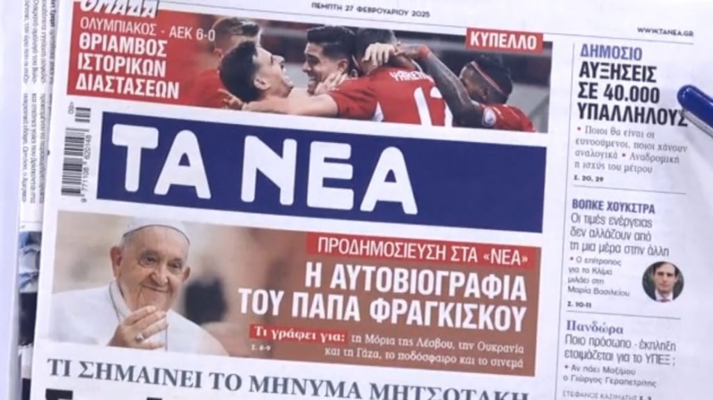 Τα πρωτοσέλιδα των εφημερίδων σήμερα